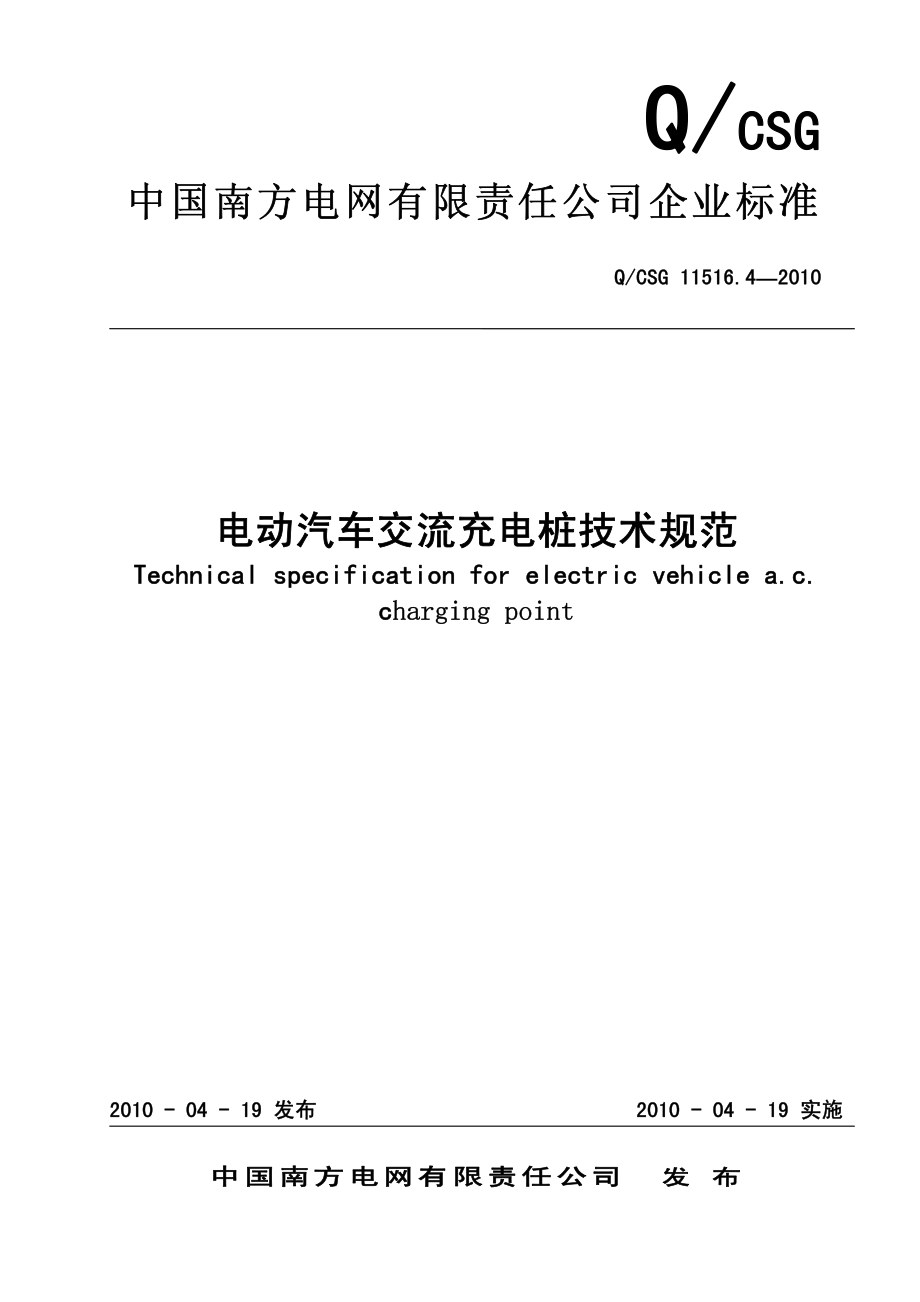 Q∕CSG 11516.4-2010 电动汽车交流充电桩技术规范.pdf_第1页