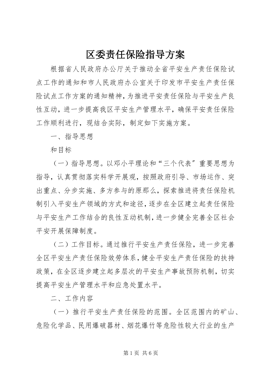 2023年区委责任保险指导方案.docx_第1页