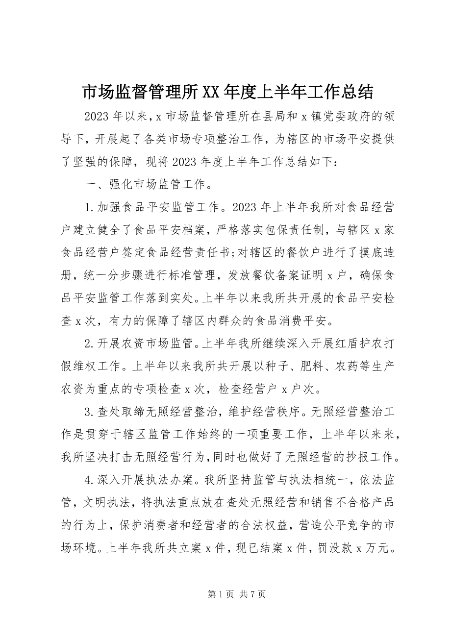 2023年市场监督管理所度上半年工作总结.docx_第1页