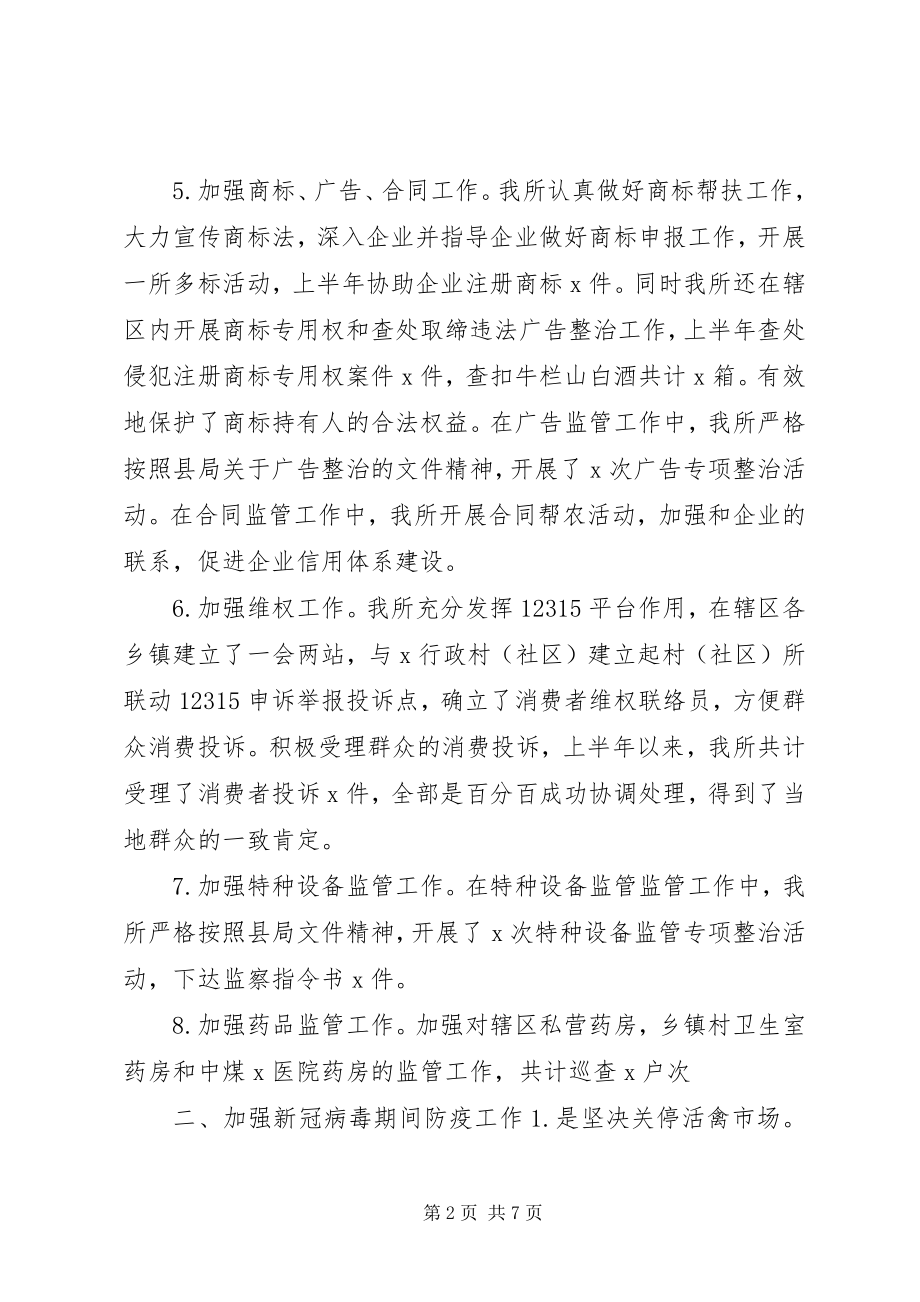 2023年市场监督管理所度上半年工作总结.docx_第2页