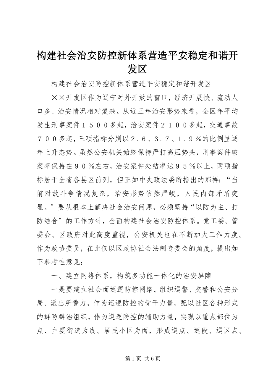 2023年构建社会治安防控新体系营造平安稳定和谐开发区.docx_第1页