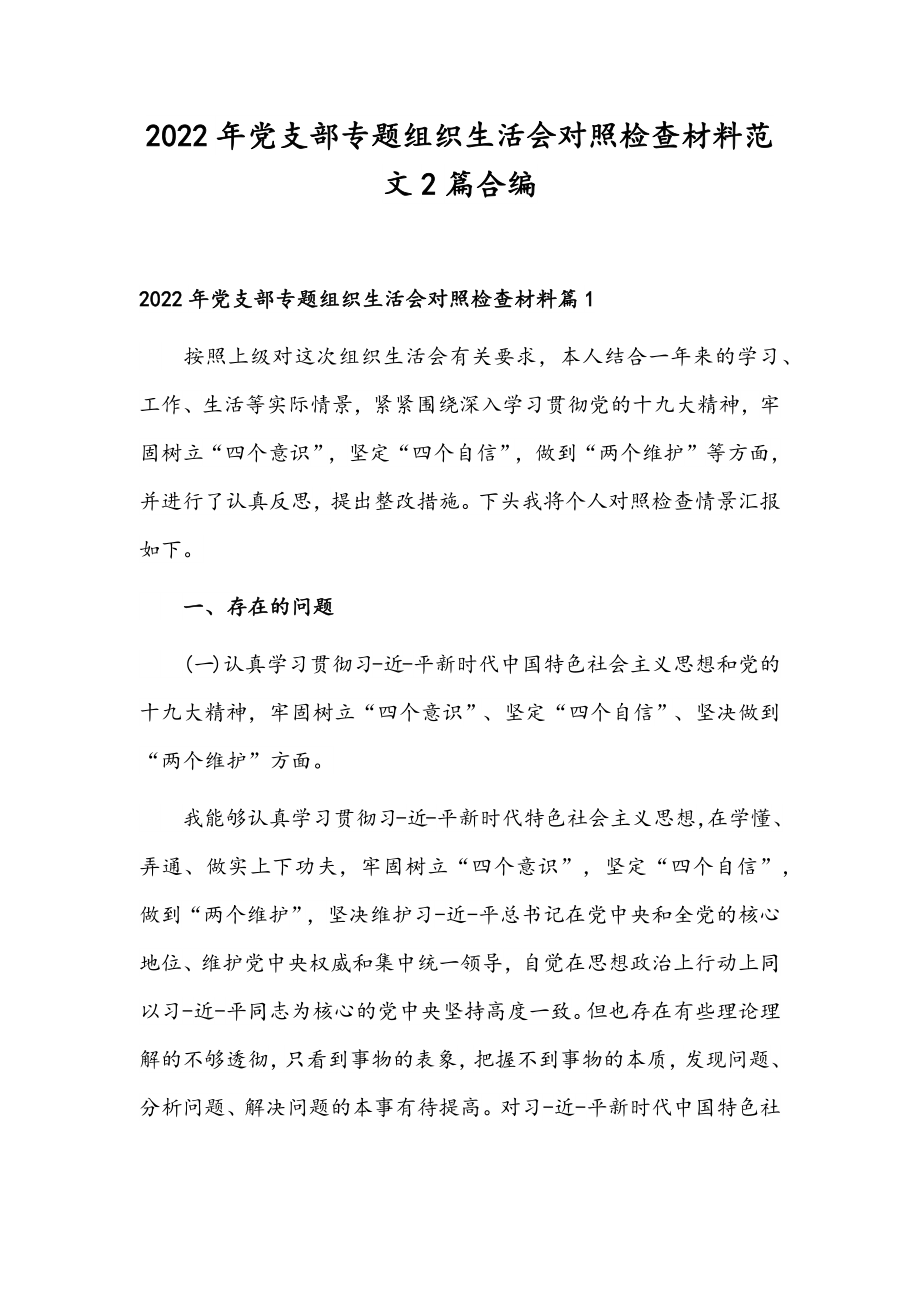 2022年党支部专题组织生活会对照检查材料范文2篇合编.docx_第1页