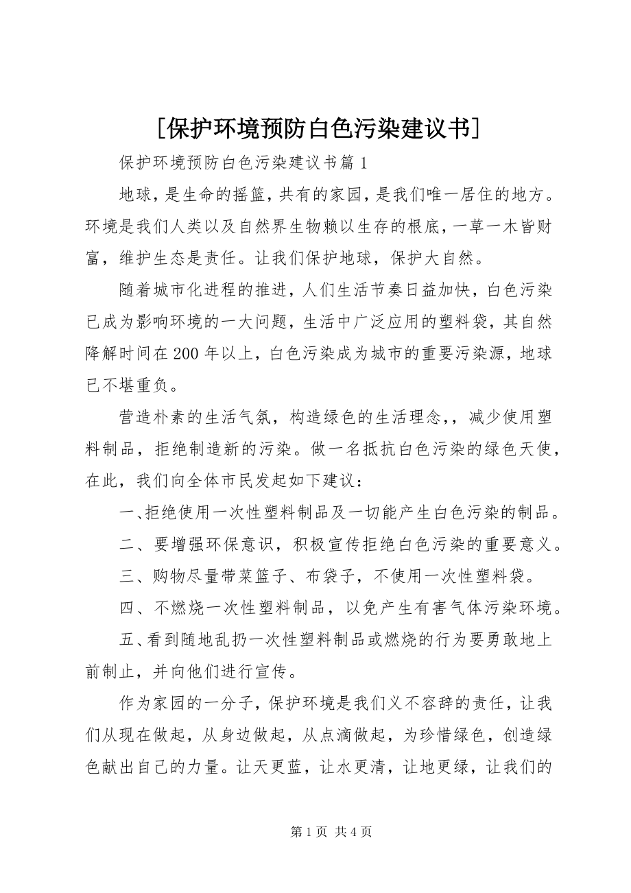 2023年保护环境预防白色污染倡议书2新编.docx_第1页