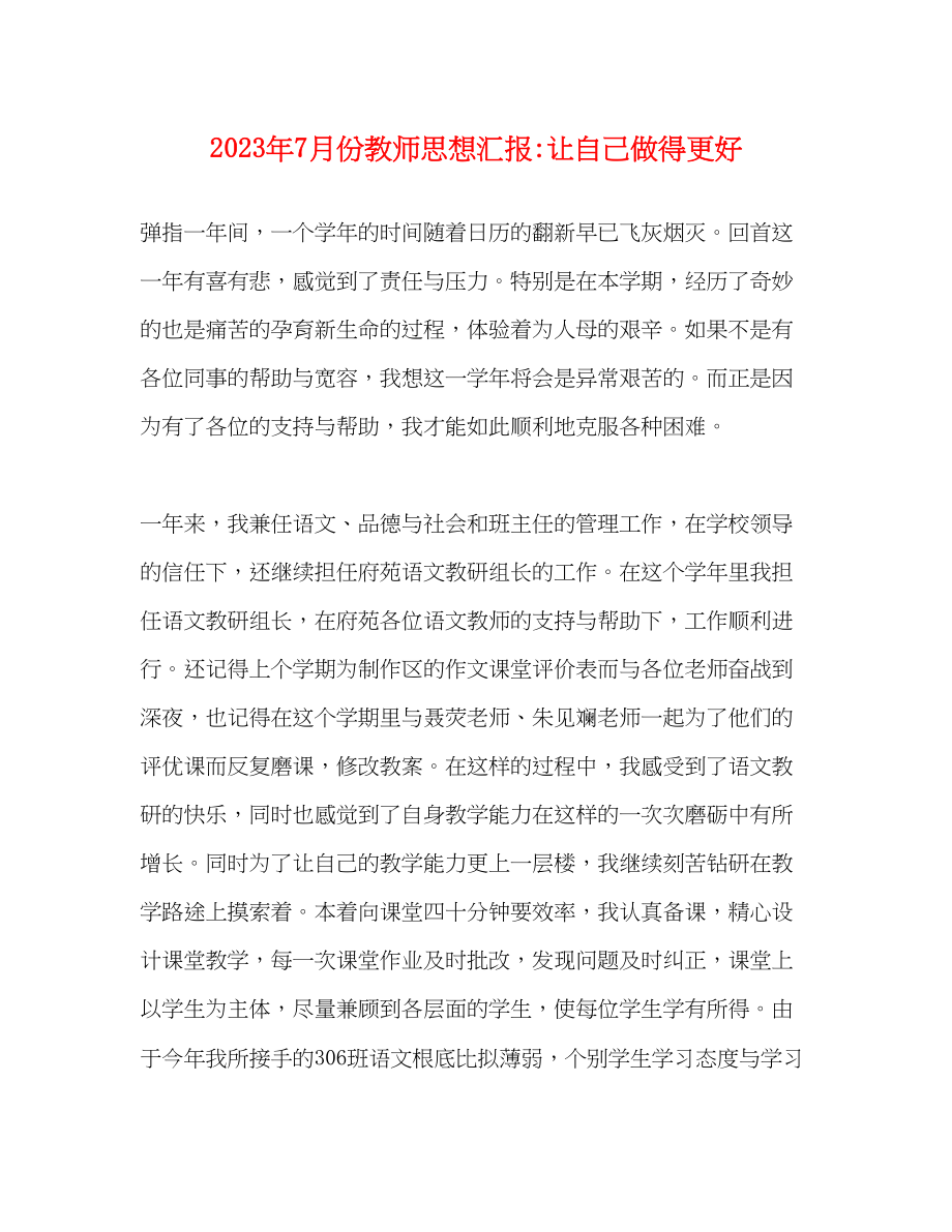 2023年7月份教师思想汇报让自己做得更好.docx_第1页