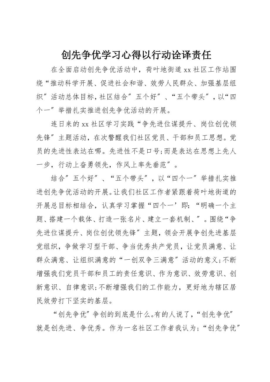 2023年创先争优学习心得以行动诠译责任.docx_第1页