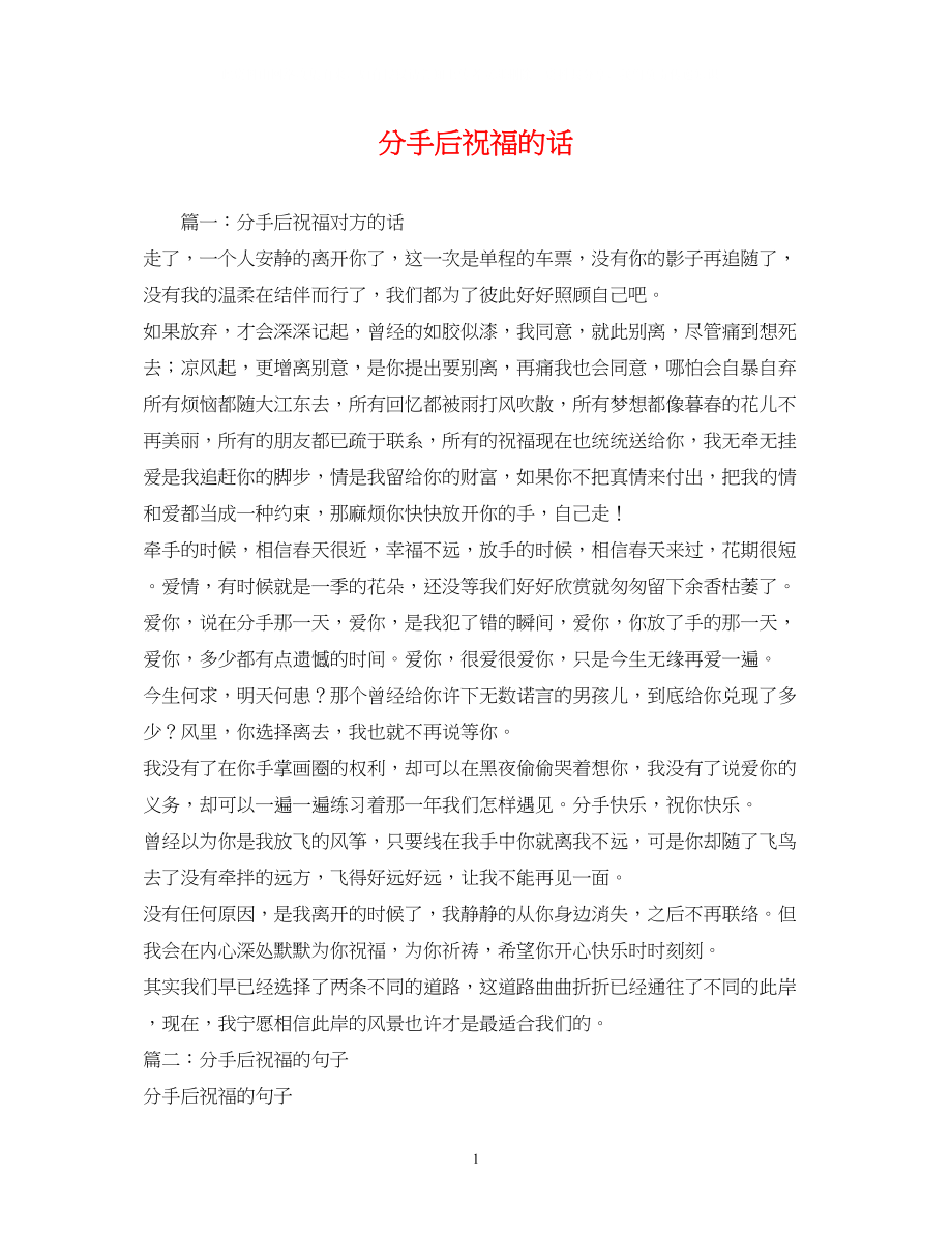 2023年分手后祝福的话.docx_第1页