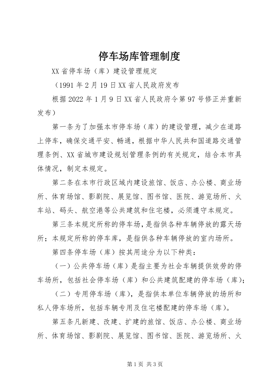 2023年停车场库管理制度.docx_第1页