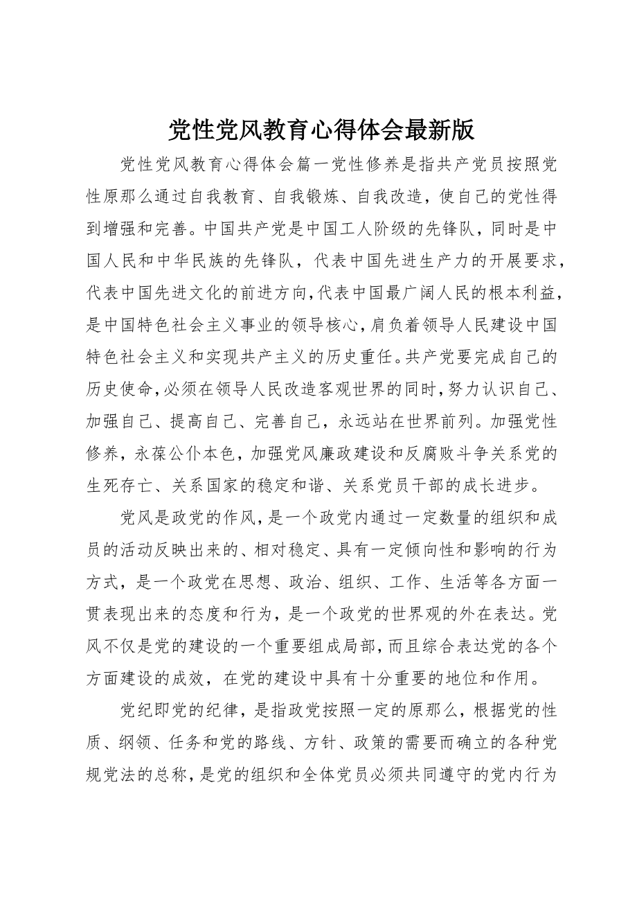 2023年党性党风教育心得体会最新版.docx_第1页