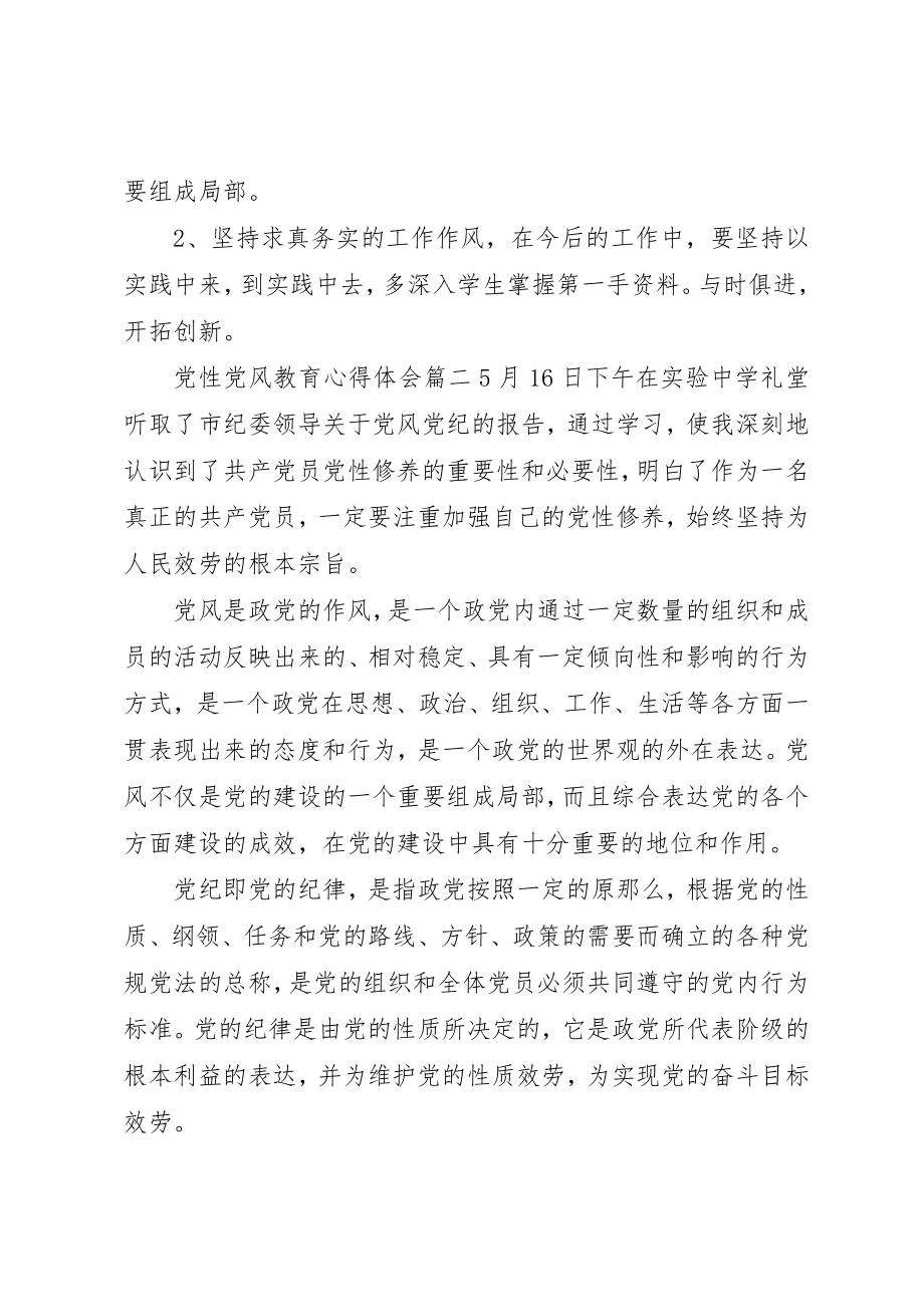 2023年党性党风教育心得体会最新版.docx_第3页