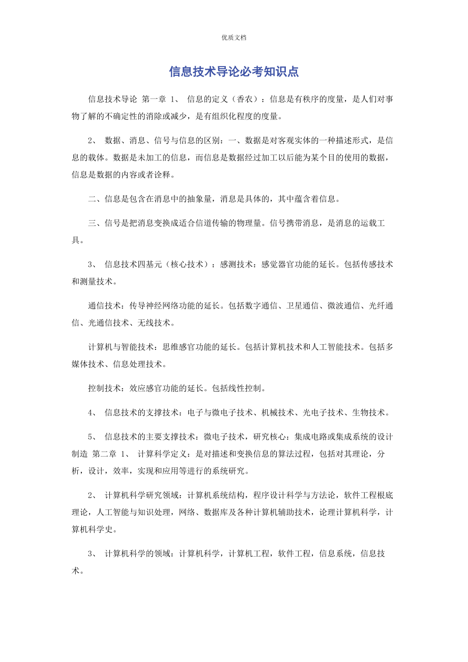 2023年信息技术导论必考知识点.docx_第1页