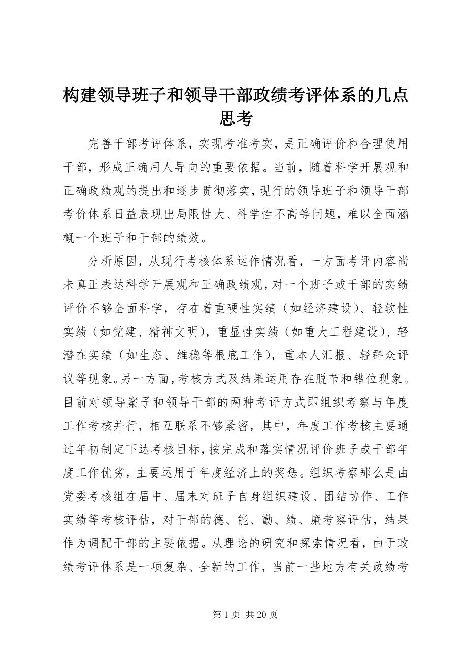 2023年构建领导班子和领导干部政绩考评体系的几点思考.docx_第1页