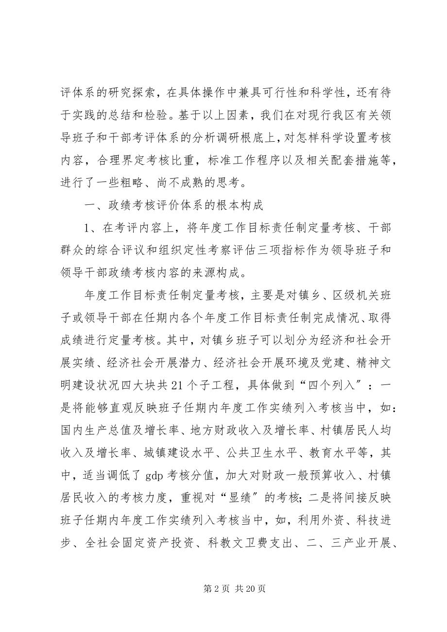 2023年构建领导班子和领导干部政绩考评体系的几点思考.docx_第2页