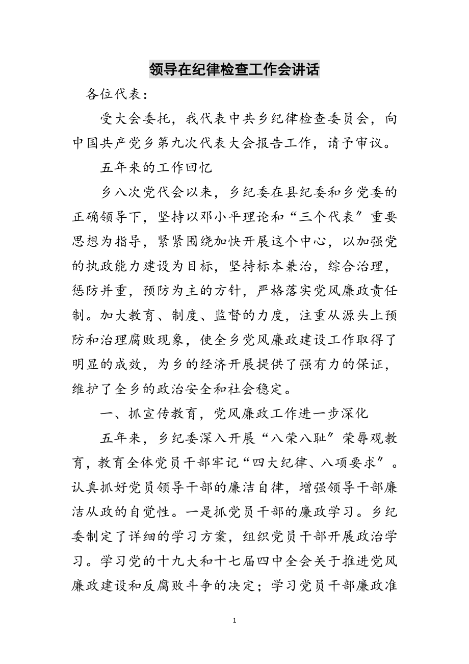 2023年领导在纪律检查工作会讲话范文.doc_第1页