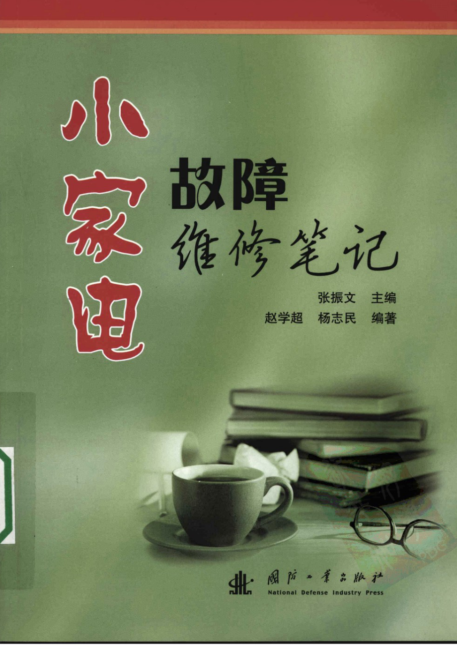 小家电故障维修笔记 张振文.pdf_第1页