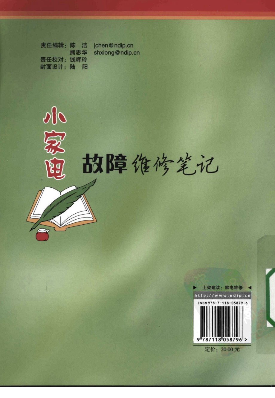 小家电故障维修笔记 张振文.pdf_第3页