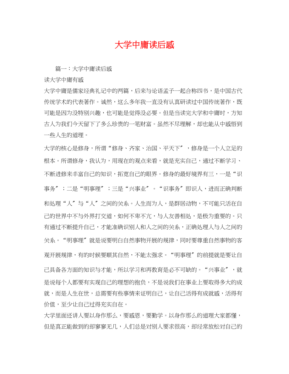 2023年大学中庸读后感.docx_第1页