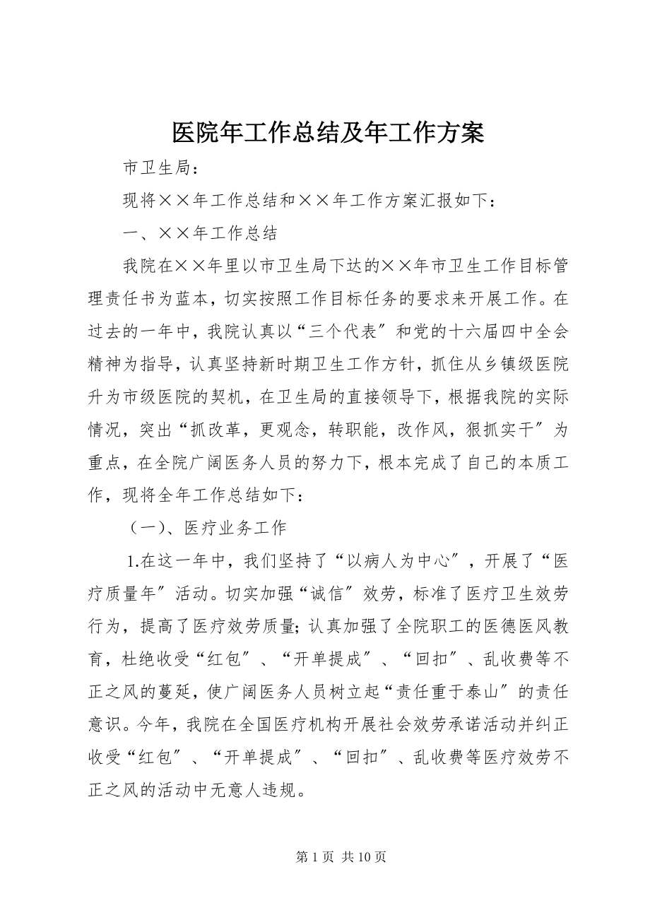 2023年医院年工作总结及年工作计划.docx_第1页