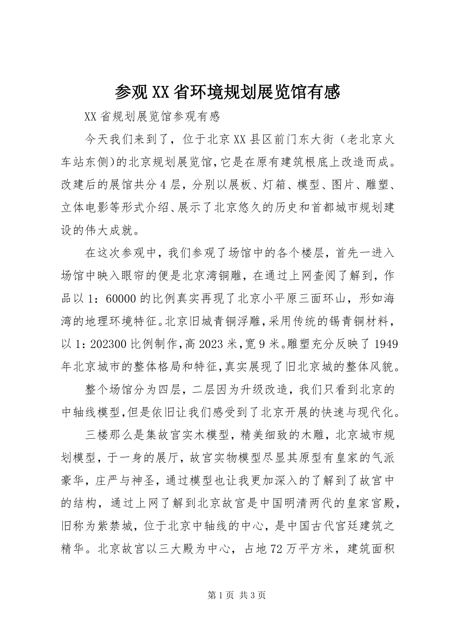 2023年参观XX省环境规划展览馆有感新编.docx_第1页