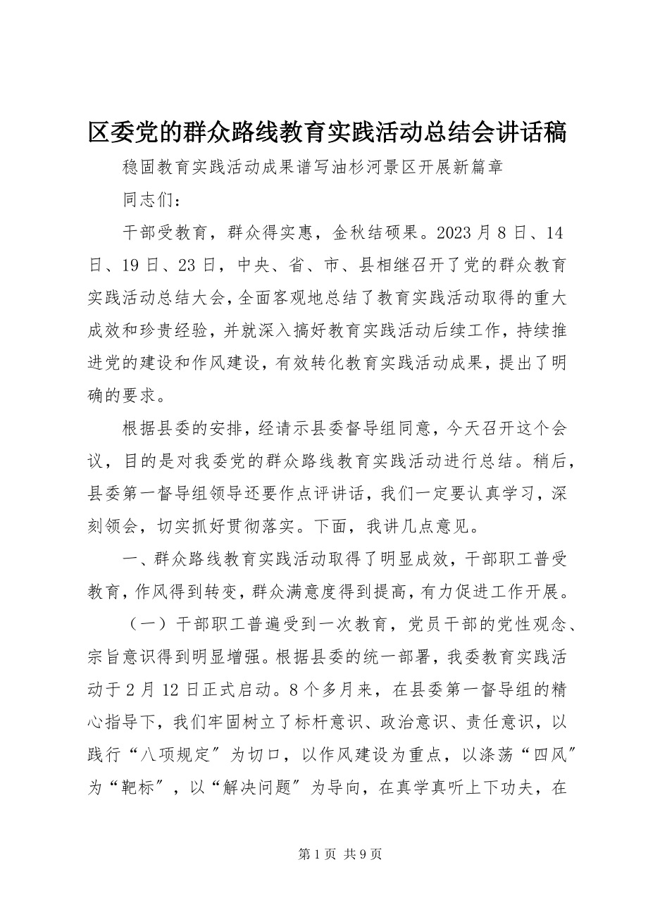 2023年区委党的群众路线教育实践活动总结会致辞稿.docx_第1页