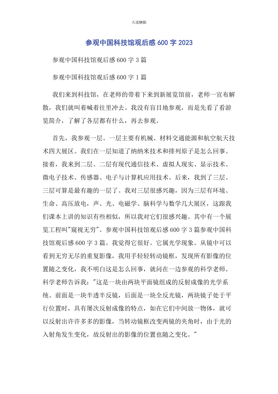 2023年参观中国科技馆观后感600字.docx_第1页