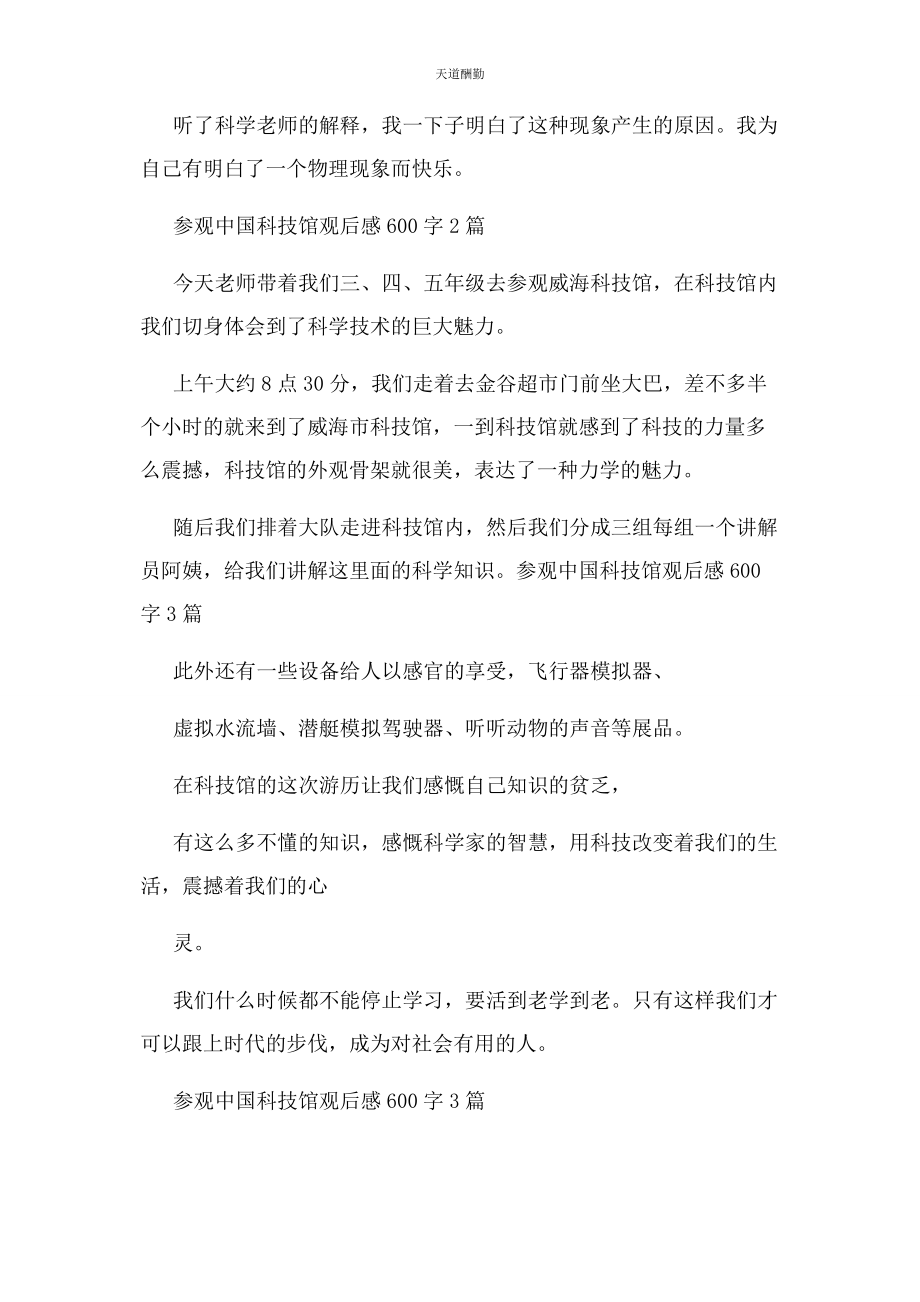 2023年参观中国科技馆观后感600字.docx_第2页