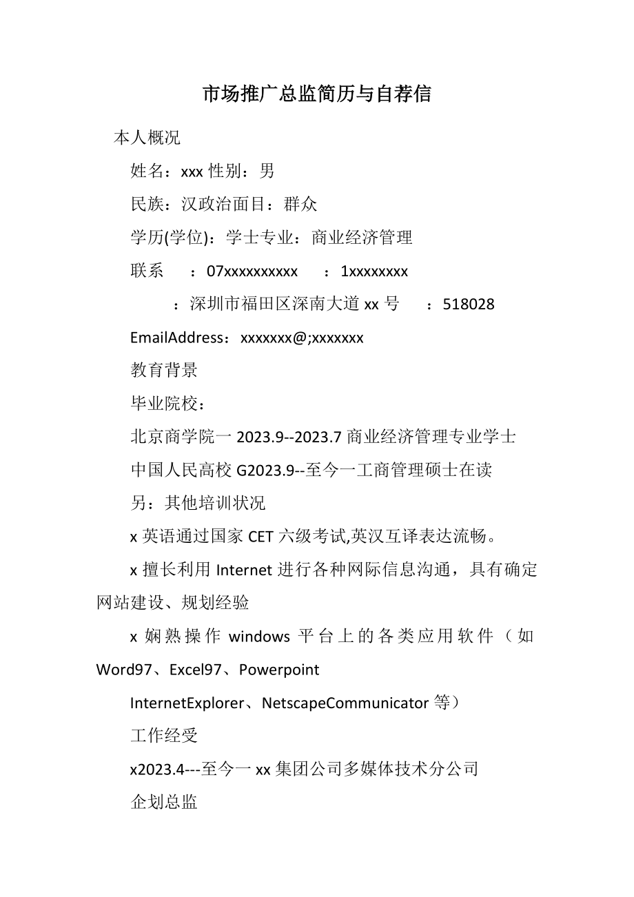 2023年市场推广总监简历与自荐信.docx_第1页