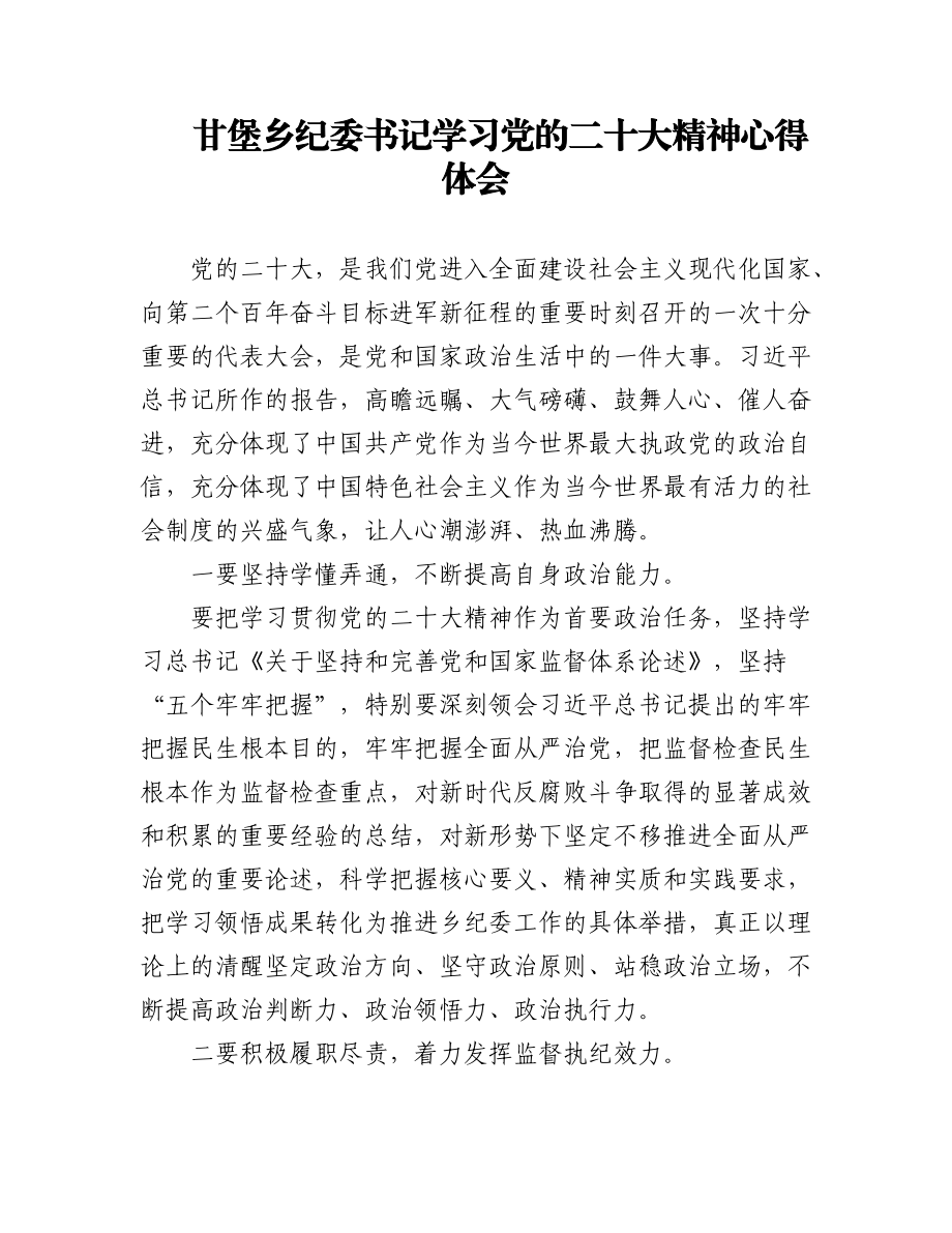 （5篇）乡纪委书记学习党的二十大精神心得体会汇编.docx_第1页