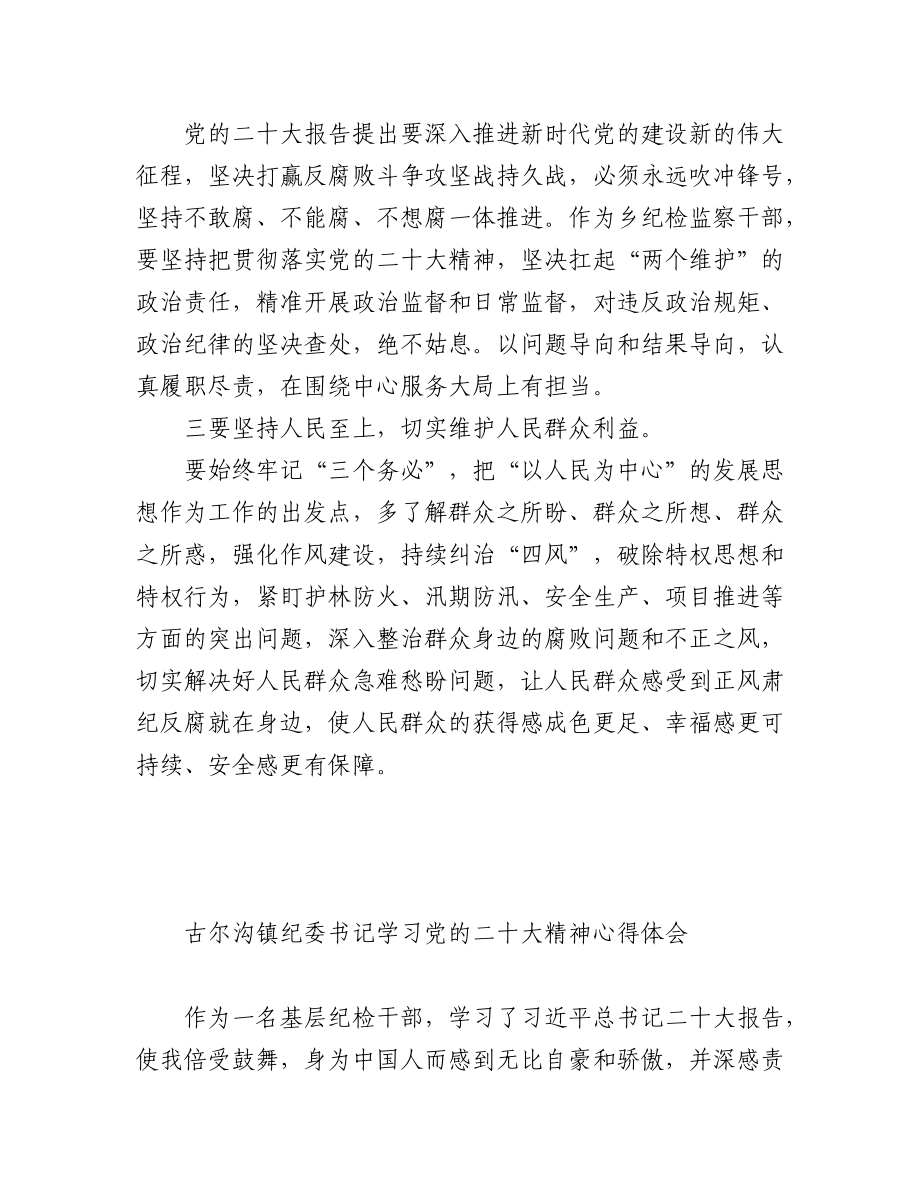 （5篇）乡纪委书记学习党的二十大精神心得体会汇编.docx_第2页