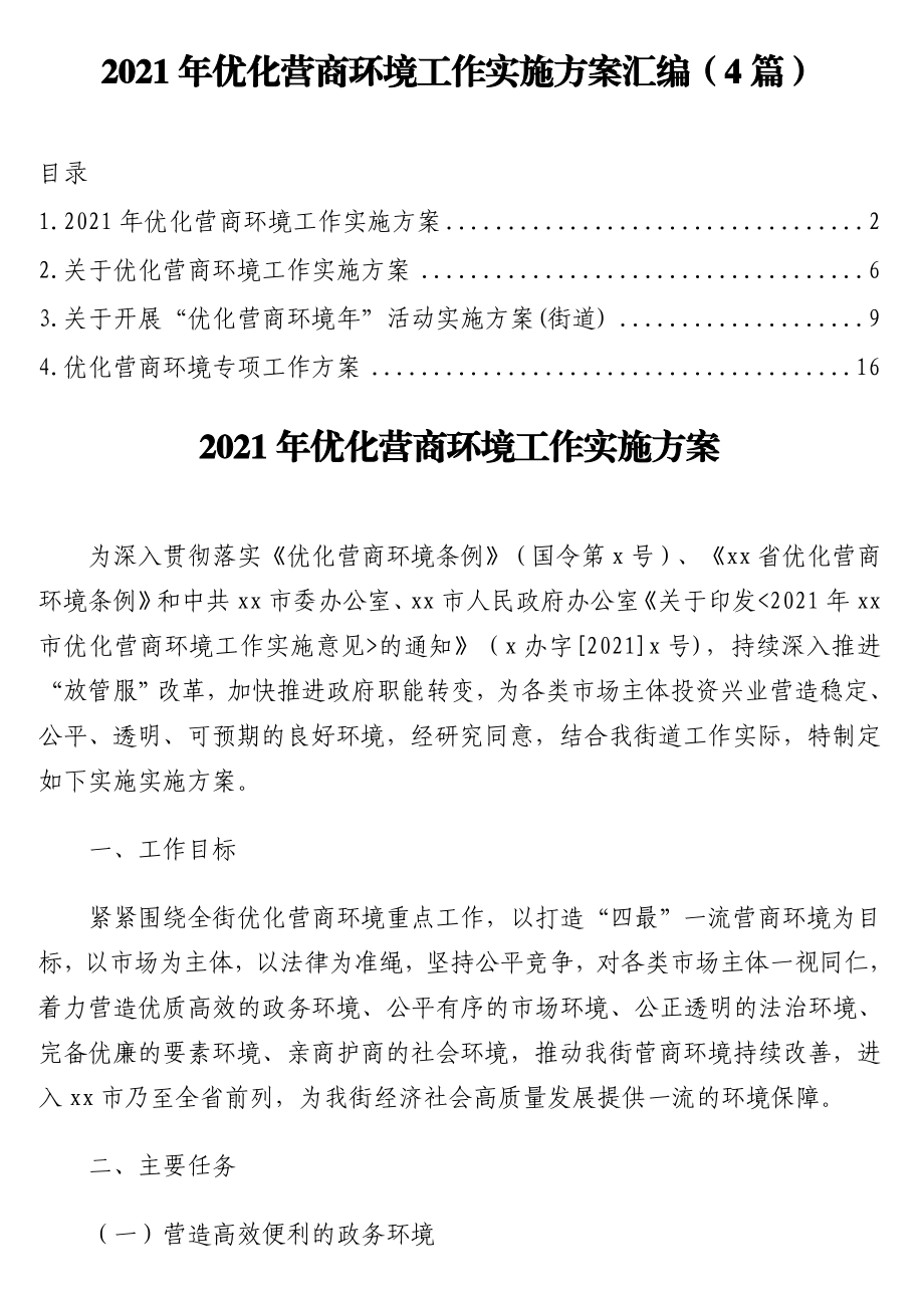 2021年优化营商环境工作实施方案汇编（4篇）.doc_第1页