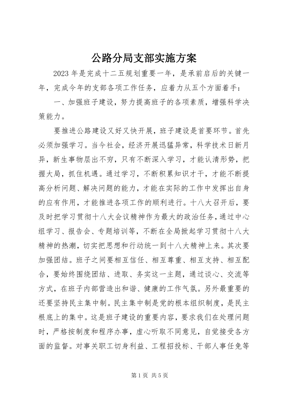 2023年公路分局支部实施计划.docx_第1页