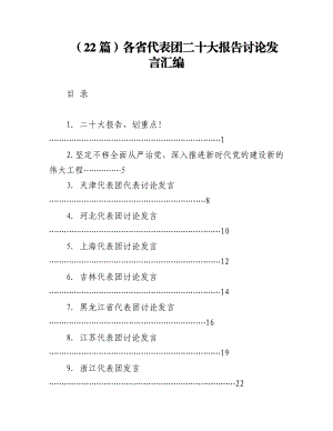 （22篇）各省代表团二十大报告讨论发言汇编.docx