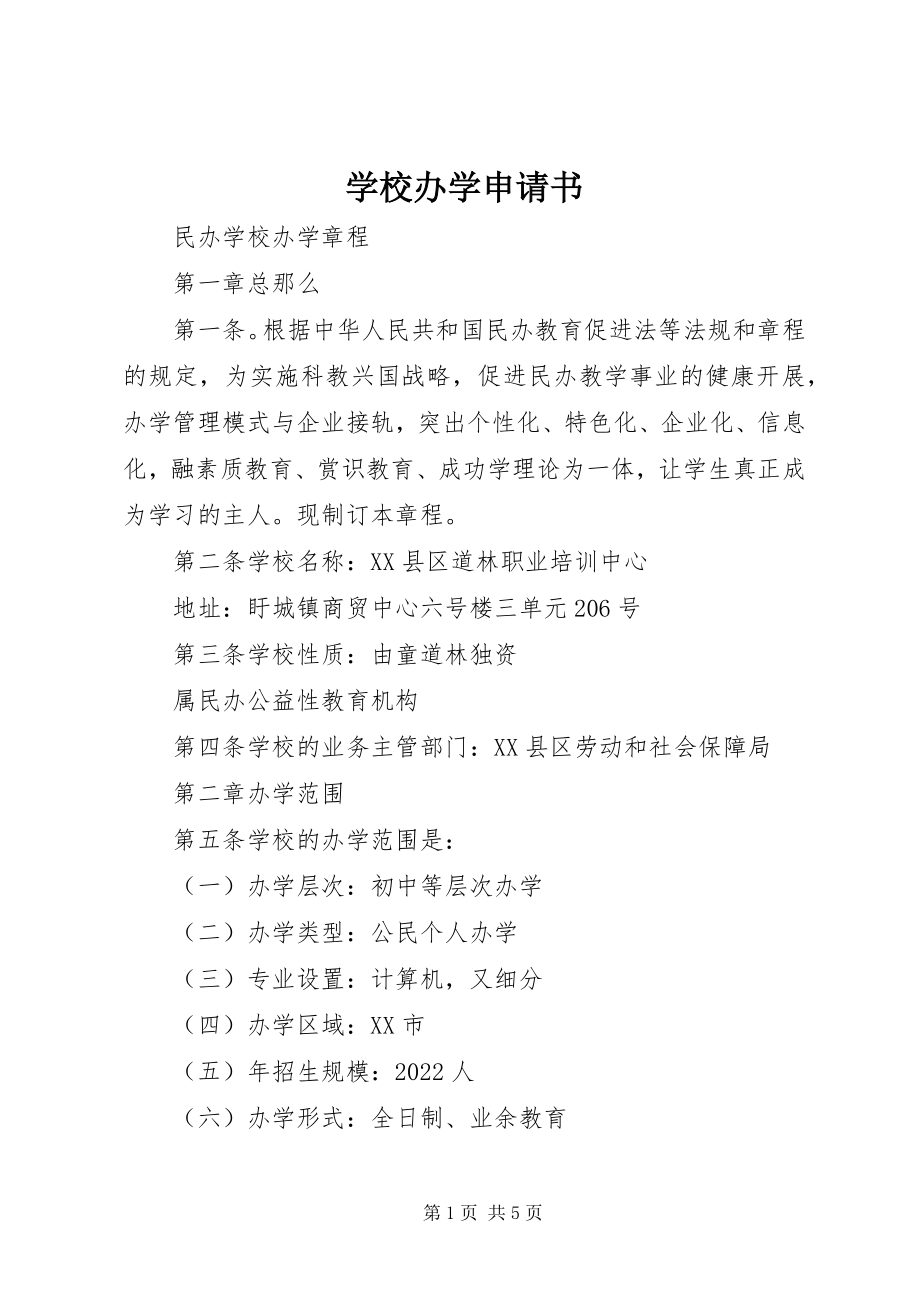 2023年学校办学申请书.docx_第1页