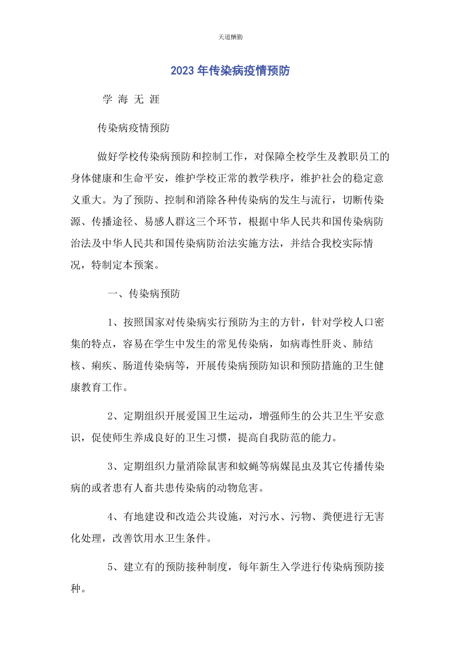 2023年传染病疫情预防.docx_第1页