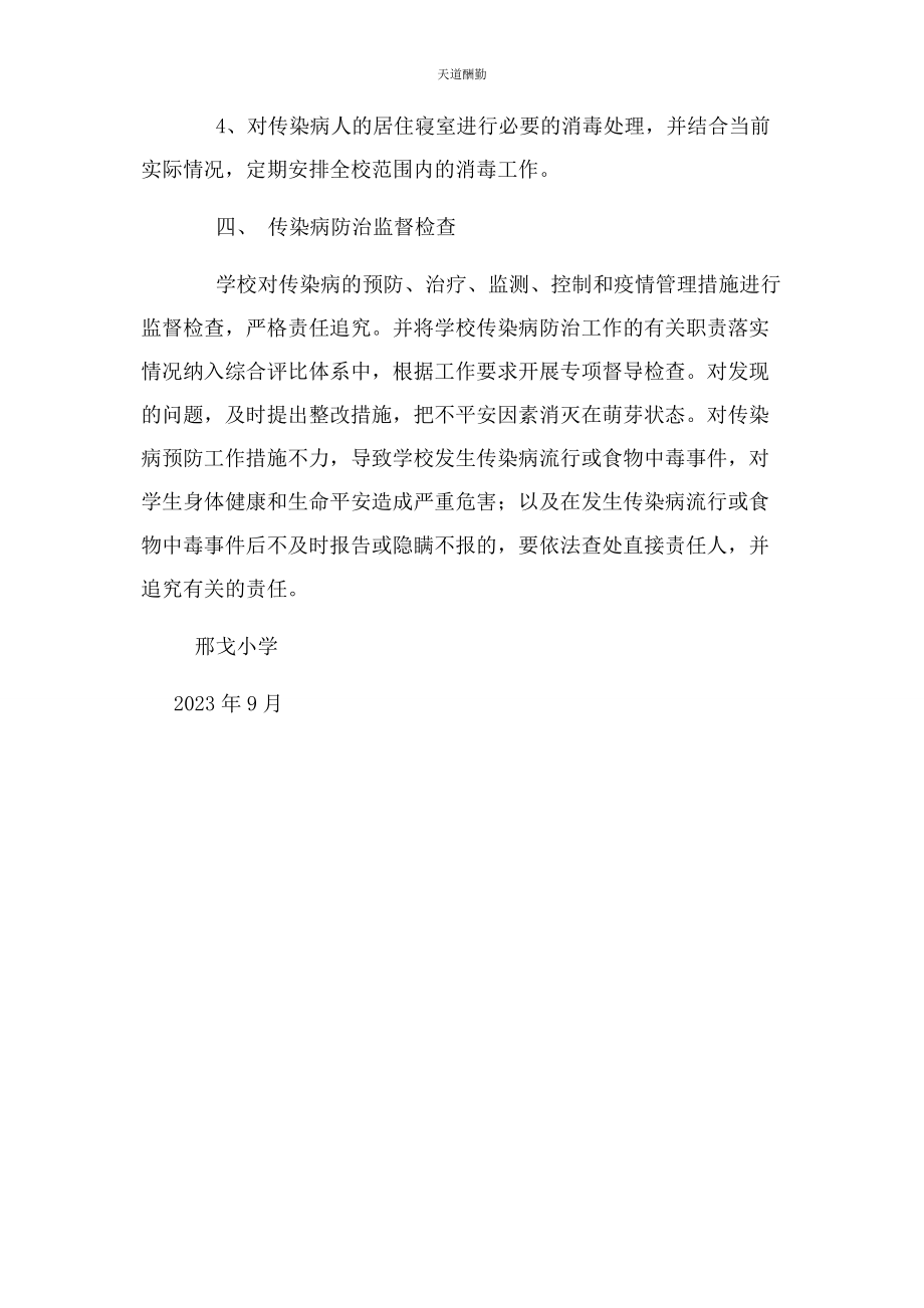 2023年传染病疫情预防.docx_第3页