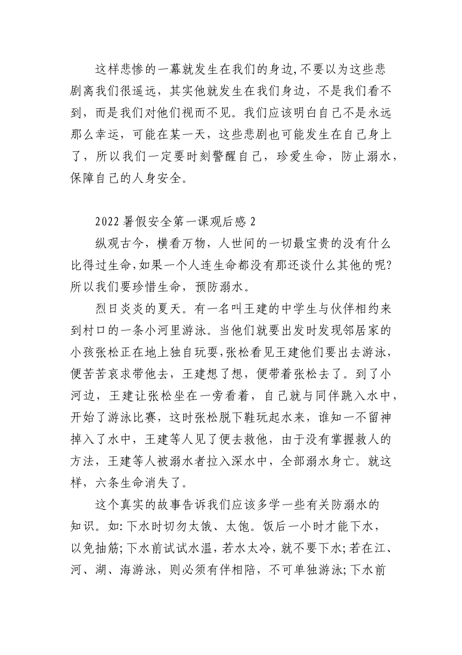 (10篇)2022暑假安全第一课观后感心得体会.docx_第2页