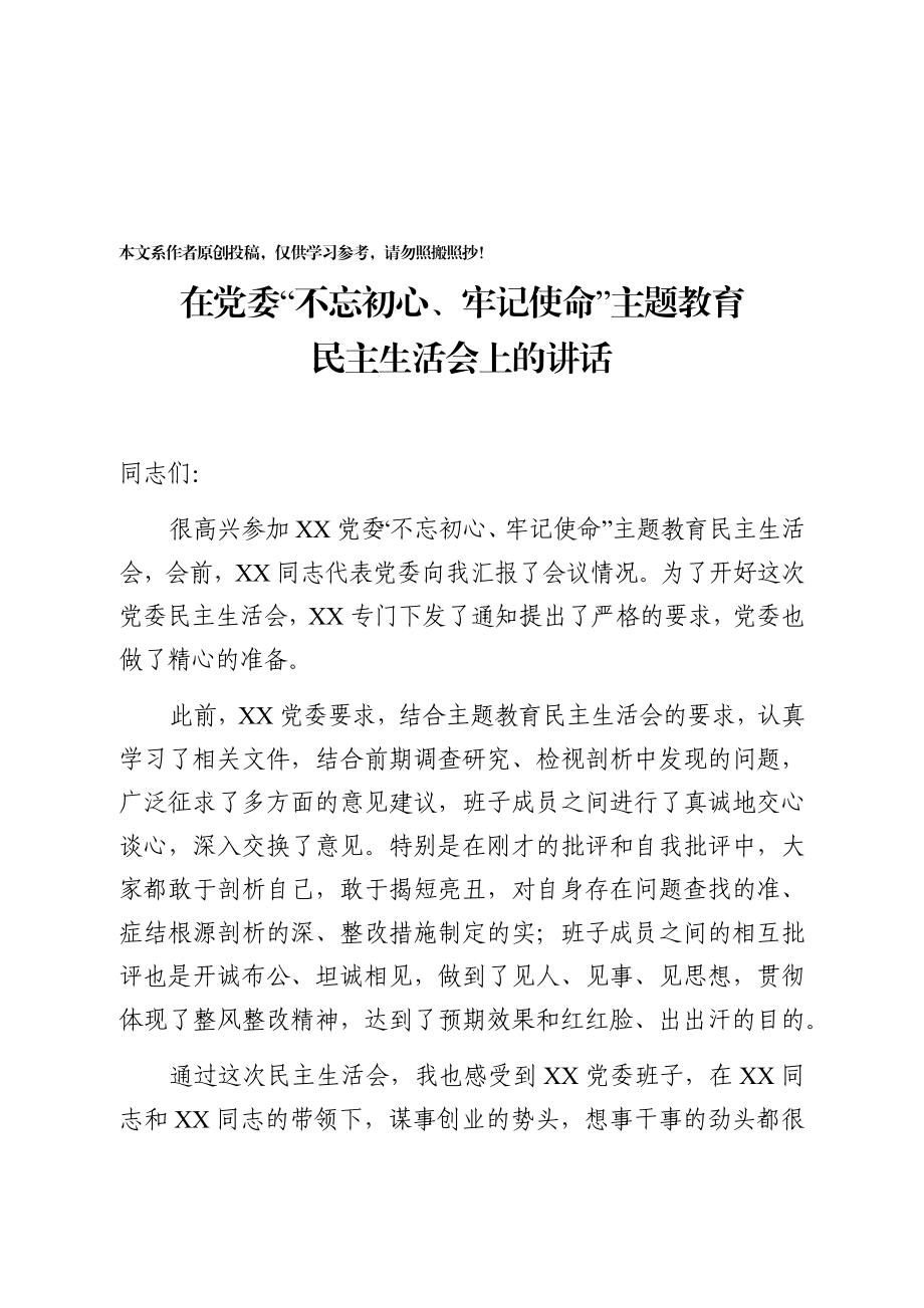 上级领导在党委“不忘初心、牢记使命”主题教育民主生活会上的讲话.docx_第1页