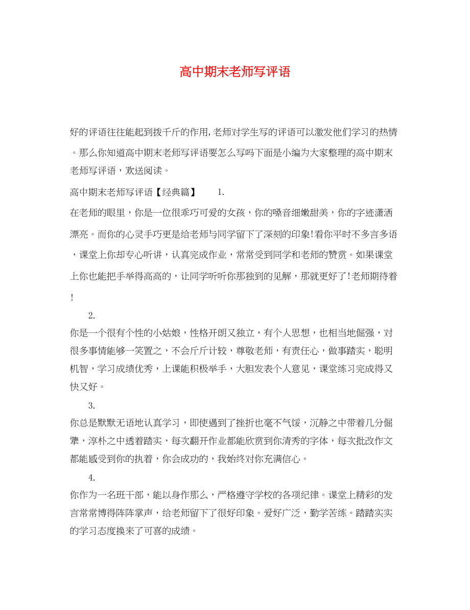 2023年高中期末老师写评语.docx_第1页