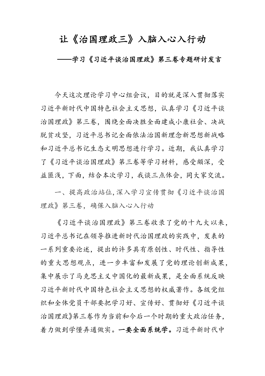 治国理论第三卷研讨发言3篇.doc_第1页