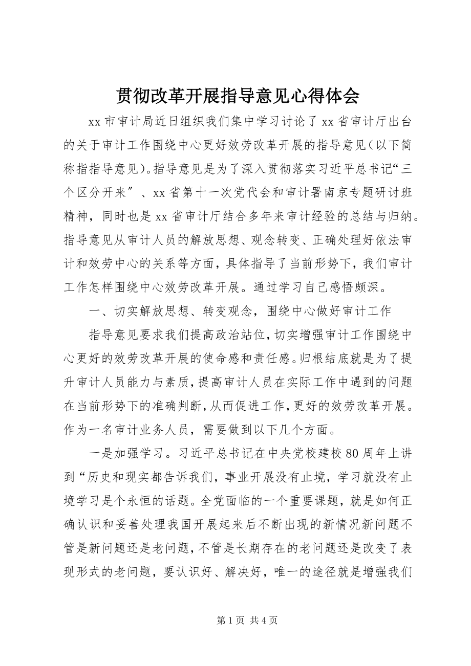 2023年贯彻改革发展指导意见心得体会.docx_第1页