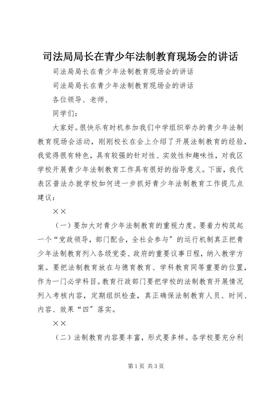 2023年司法局局长在青少年法制教育现场会的致辞.docx_第1页