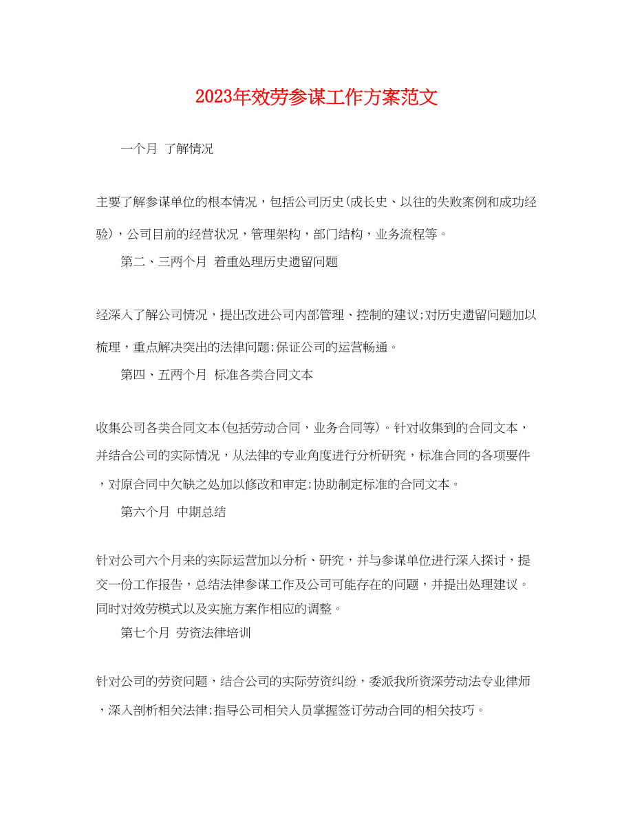 2023年服务顾问工作计划.docx_第1页