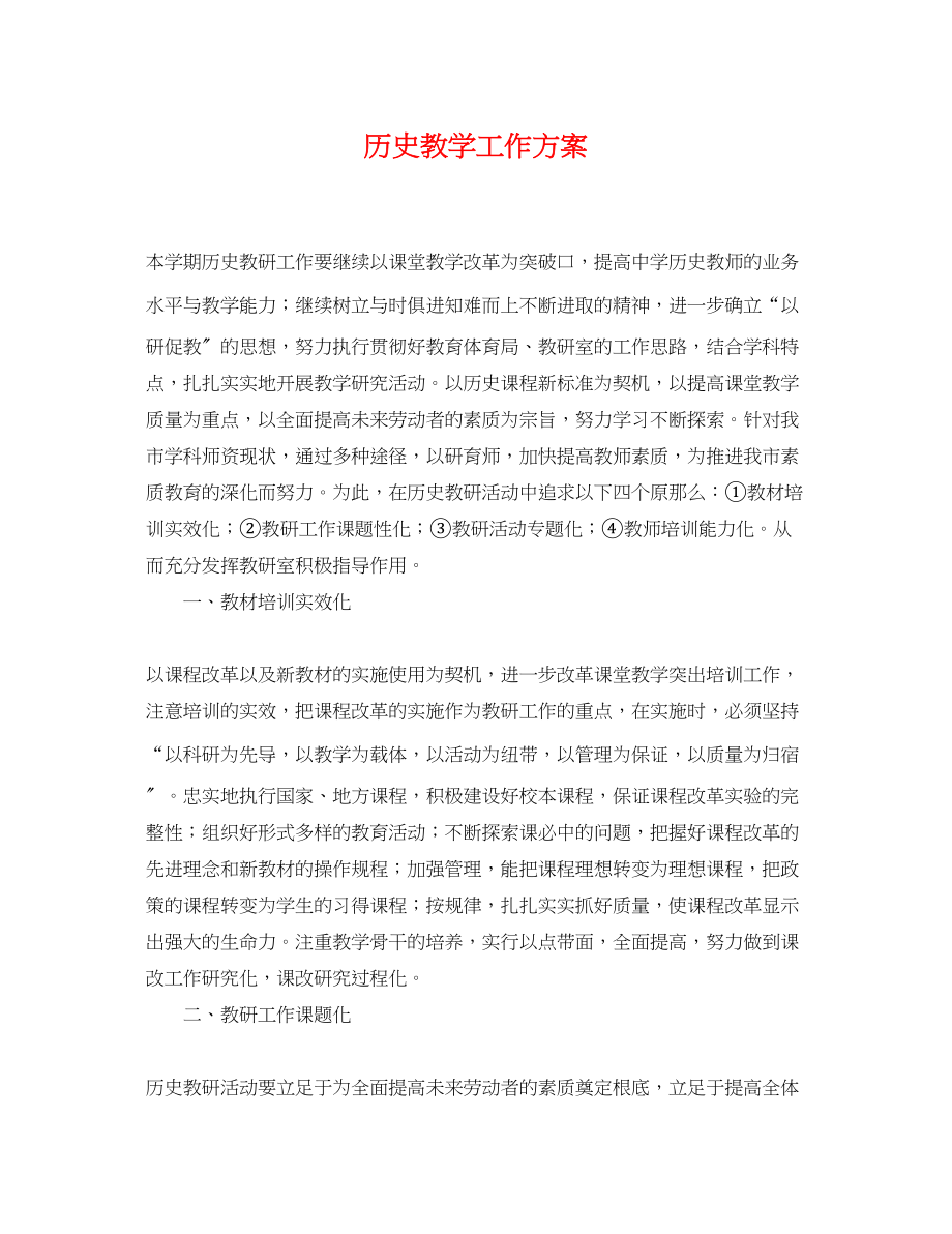 2023年历史教学工作计划.docx_第1页