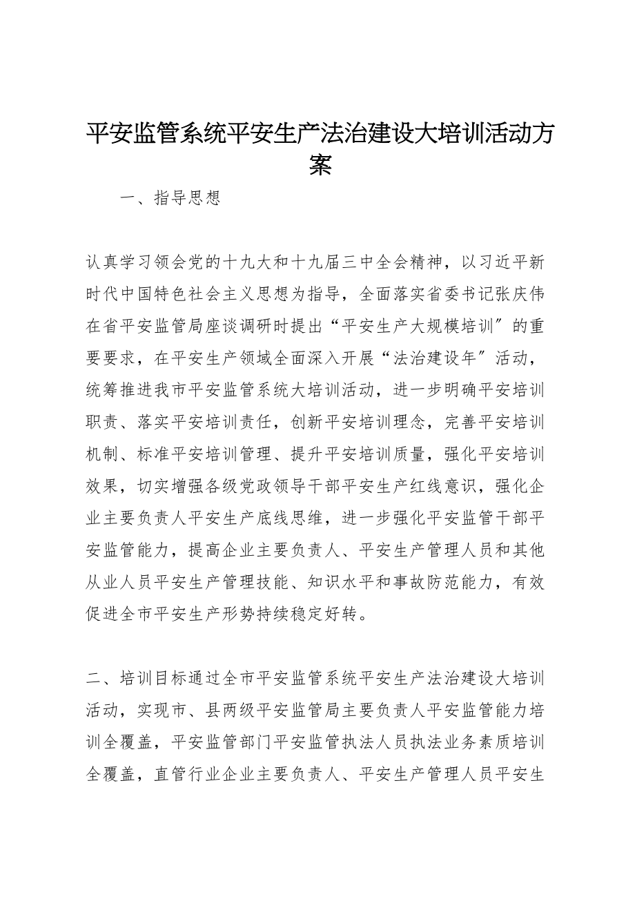 2023年安全监管系统安全生产法治建设大培训活动方案.doc_第1页