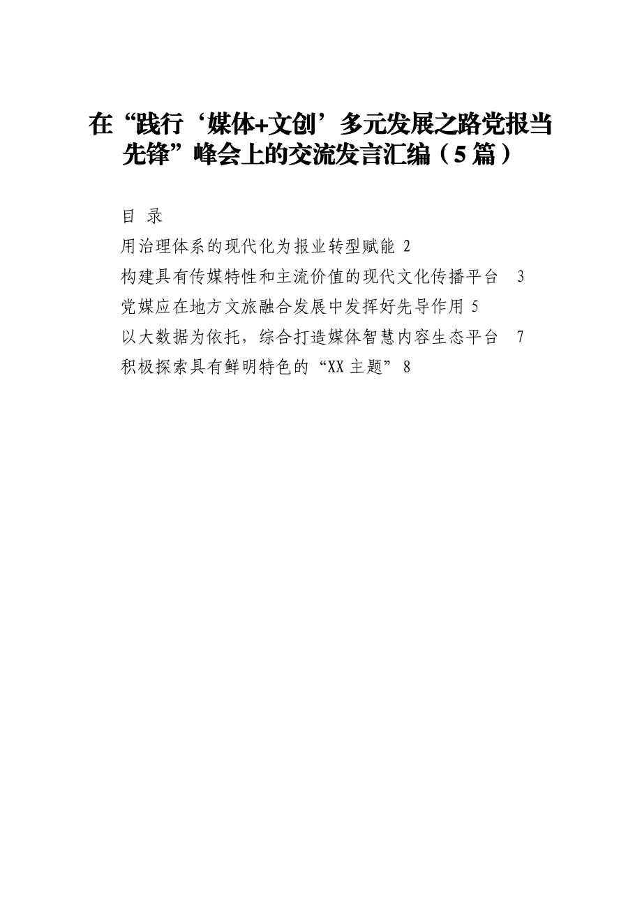 在“践行‘媒体+文创’多元发展之路党报当先锋”峰会上的交流发言汇编（5篇）.doc_第1页