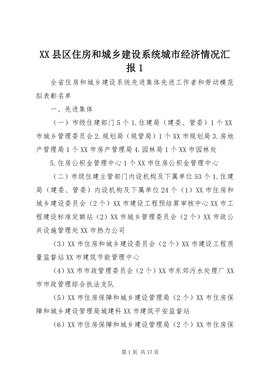 2023年XX县区住房和城乡建设系统城市经济情况汇报新编.docx_第1页