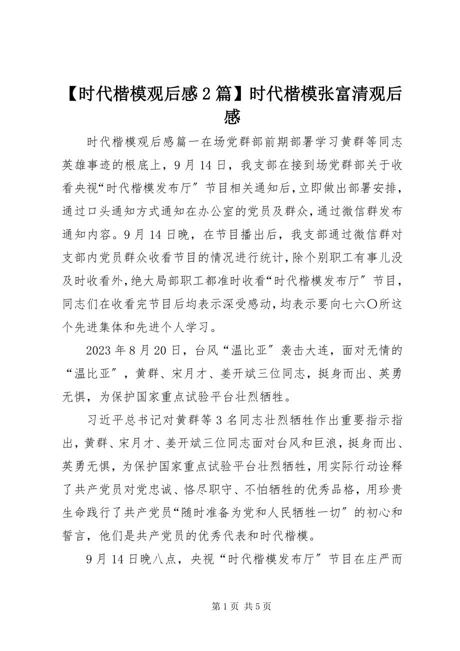 2023年时代楷模观后感篇时代楷模张富清观后感.docx_第1页