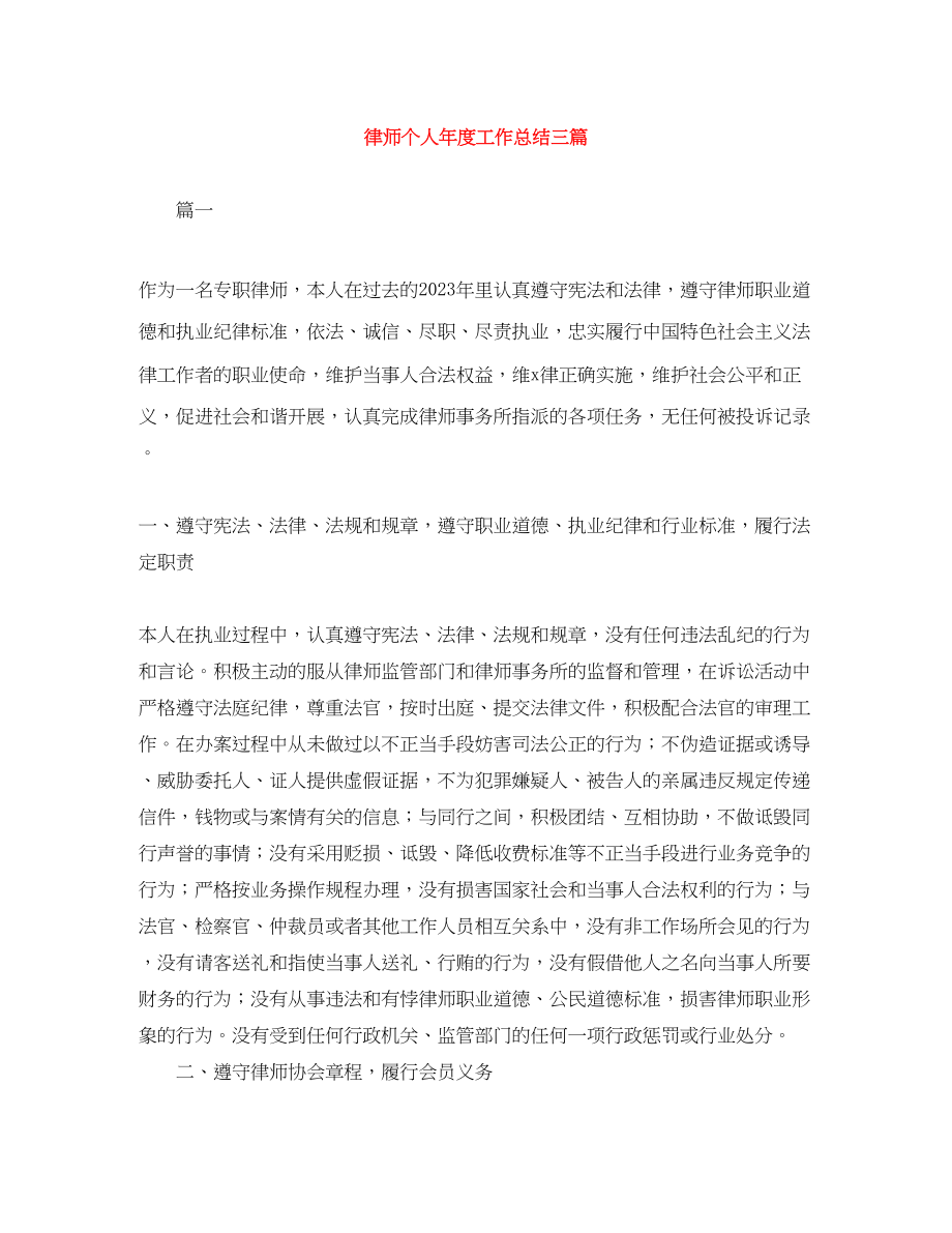 2023年律师个人度工作总结三篇.docx_第1页