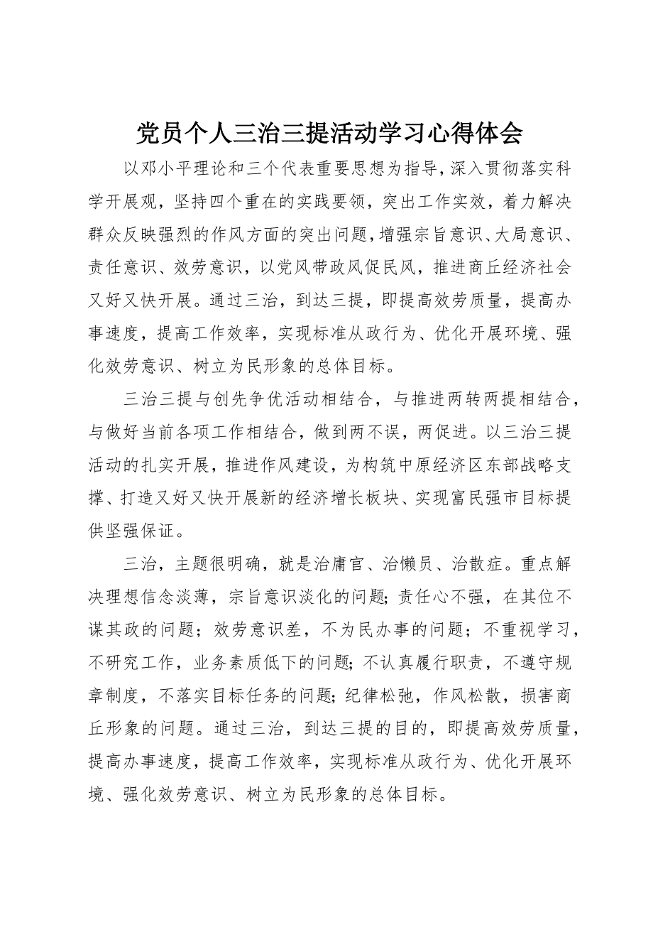 2023年党员个人三治三提活动学习心得体会.docx_第1页