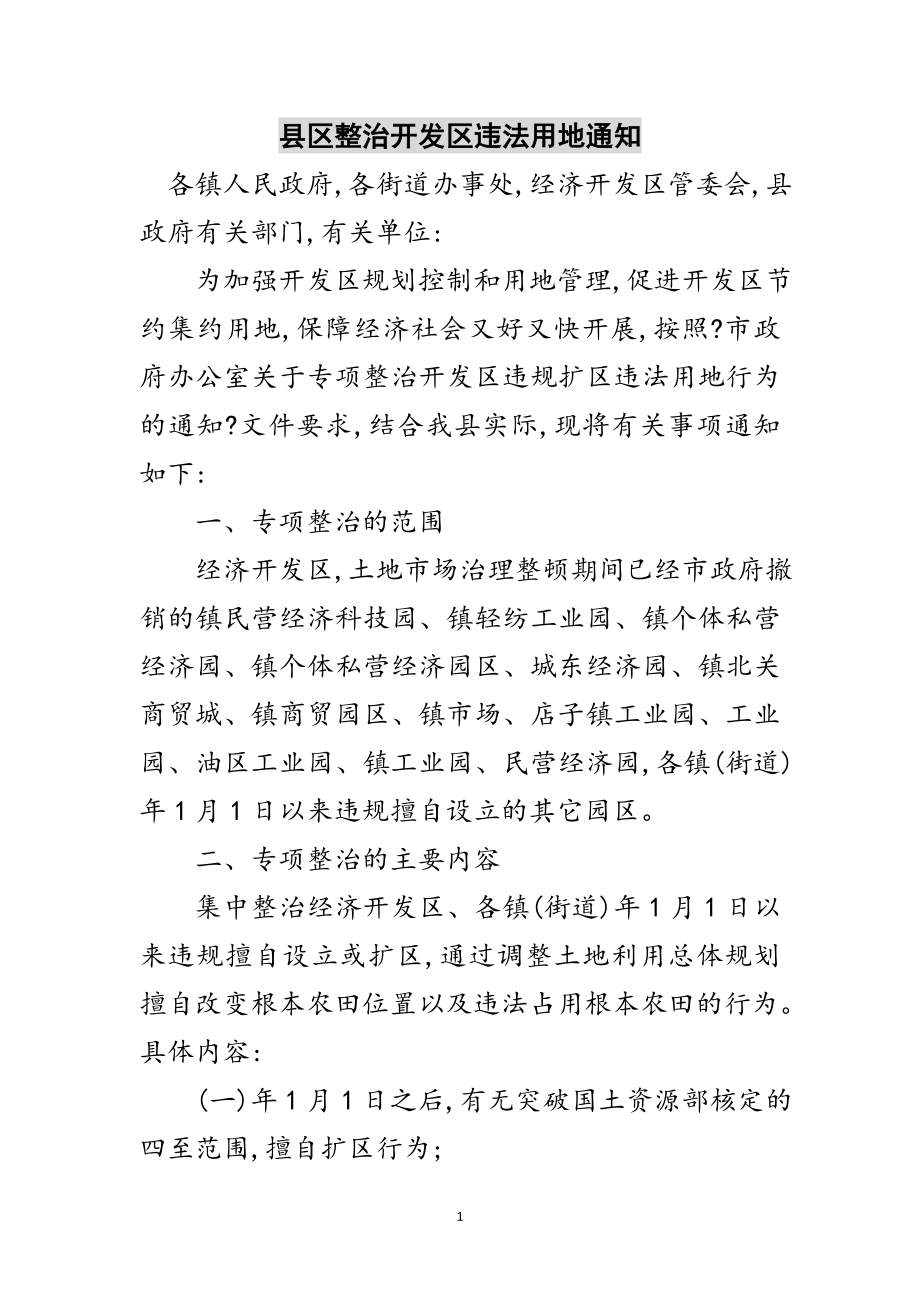 2023年县区整治开发区违法用地通知范文.doc_第1页