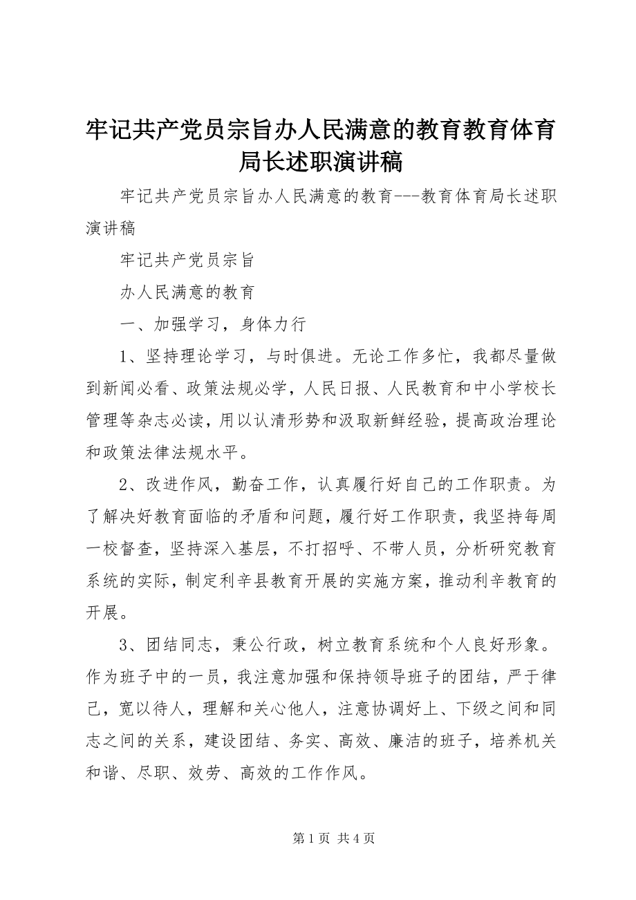 2023年牢记共产党员宗旨办人民满意的教育教育局长述职演讲稿.docx_第1页